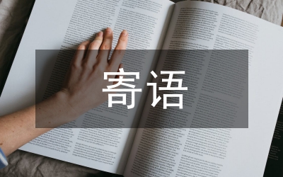 二年級(jí)家長(zhǎng)寄語(yǔ)