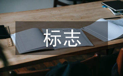 標(biāo)志色彩設(shè)計(jì)探討