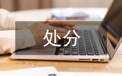 小議民事訴訟處分準(zhǔn)則