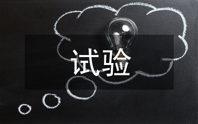 電氣設(shè)備預(yù)防性試驗(yàn)作用分析論文