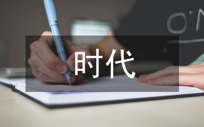 人工智能時代與人類的未來