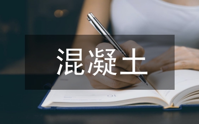 混凝土在軌道交通工程的應(yīng)用