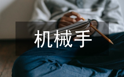 機(jī)械手結(jié)構(gòu)設(shè)計(jì)優(yōu)化分析