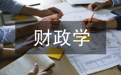 財(cái)政學(xué)論文