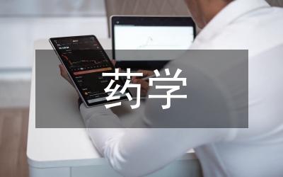 簡述對藥學(xué)專業(yè)的認(rèn)識