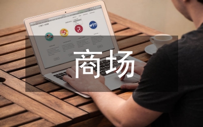 商場(chǎng)企業(yè)生存企業(yè)文化