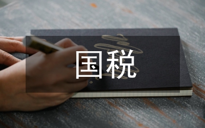 關(guān)于加強(qiáng)國(guó)稅文化建設(shè)構(gòu)建國(guó)稅先進(jìn)文化的指導(dǎo)性意見(jiàn)