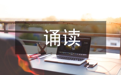 誦讀教學(xué)法中的高中語文論文