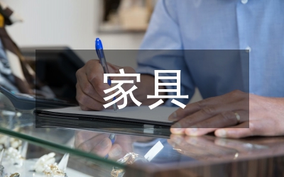 家具監(jiān)管論文:家具產(chǎn)品質(zhì)量監(jiān)管探究