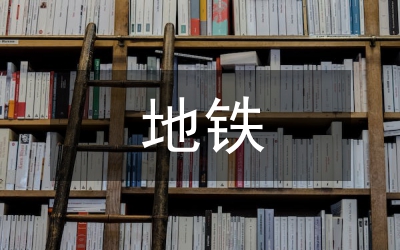 地鐵安全隱患總結(jié)