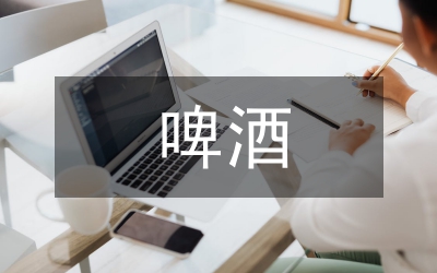 無菌鮮啤酒生產(chǎn)工藝研究