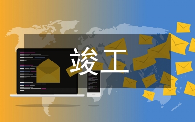 軌道交通建設(shè)工程項(xiàng)目竣工決算對策