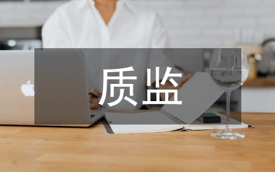 質(zhì)監(jiān)發(fā)言稿