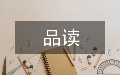 品讀幼兒園到清華園的個(gè)人心得感想