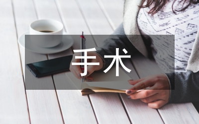 圍手術(shù)期護(hù)理安全管理論文