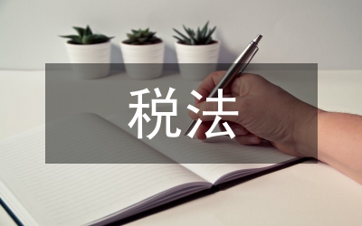 城建稅稅法規(guī)定