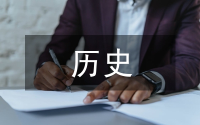 歷史教學(xué)中社會干擾與課堂失范探討