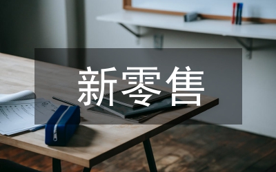 我國零售學(xué)術(shù)研究的回顧與展望