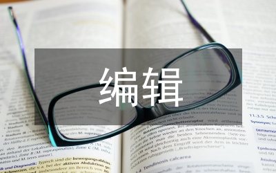 科技期刊編輯撰寫(xiě)編輯學(xué)論文的作用