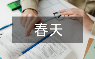 春天來了心情感悟