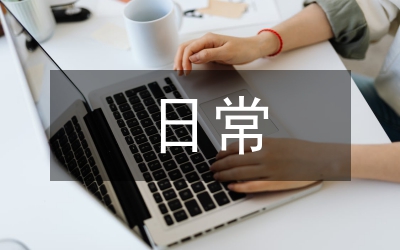 日常管理的要點(diǎn)