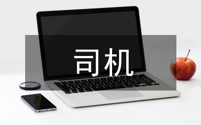 司機勞務(wù)合同范本