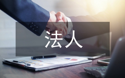 法人制度對公司法的影響與適用