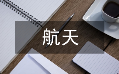 航天文化論文:小議航天期刊與文化的聯(lián)系