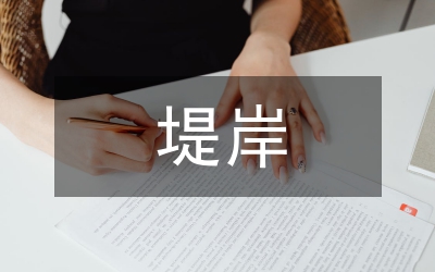 澧水張家界城區(qū)段堤岸景觀改造設計論文