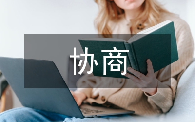 總工會(huì)主席在協(xié)商工作經(jīng)驗(yàn)交流會(huì)講話