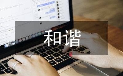 黨內和諧研究論文