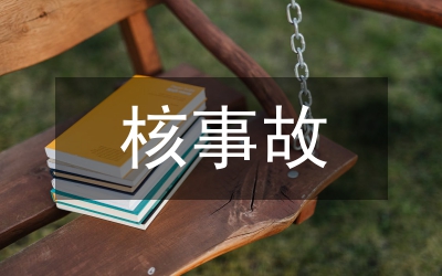 電磁輻射事故案例