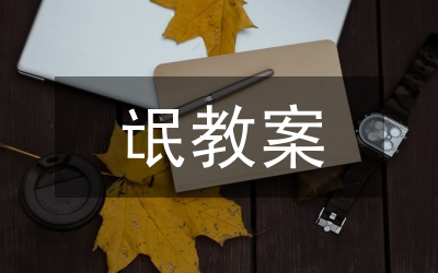 政史教案