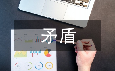 兩委會(huì)矛盾分析論文