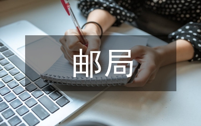 郵局領(lǐng)導講話稿