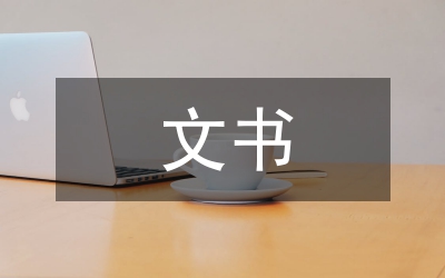 文書競(jìng)聘演講致辭