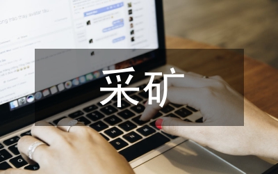 有色金屬采礦不安全技術(shù)因素與對策