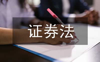 證券法對(duì)資產(chǎn)證券化規(guī)范