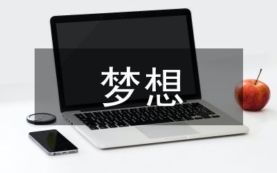 夢(mèng)想與實(shí)現(xiàn)