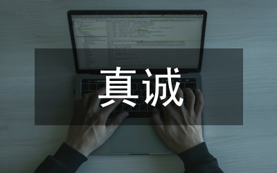 保險(xiǎn)行業(yè)真誠服務(wù)演講稿