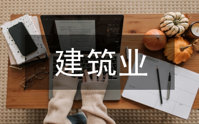 建筑業(yè)可持續(xù)發(fā)展論文