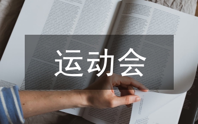 在縣首屆運(yùn)動(dòng)會(huì)開(kāi)幕大型歌舞晚會(huì)上的致辭