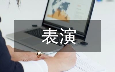 表演藝術(shù)論文