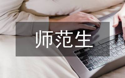 師范實訓(xùn)總結(jié)