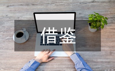 歐美國家社會(huì)風(fēng)險(xiǎn)管理制度借鑒