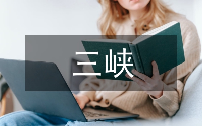 小議三峽民間體育地域文化特色