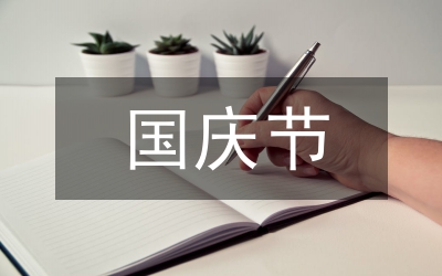 國慶節(jié)詩歌散文:國旗