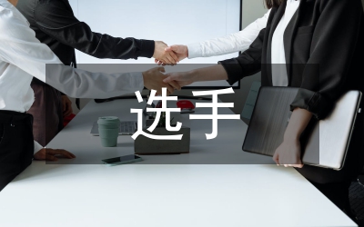 影響體育舞蹈選手競技表現(xiàn)力因素研究