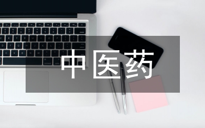 新時(shí)代中醫(yī)藥的發(fā)展