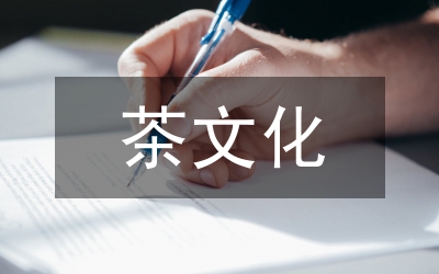 日本茶文化論文